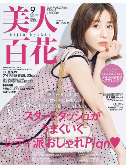 [日本版]美人百花2022日杂时尚PDF电子杂志9月刊